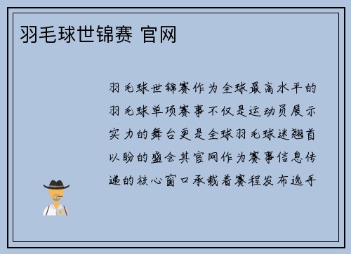 羽毛球世锦赛 官网