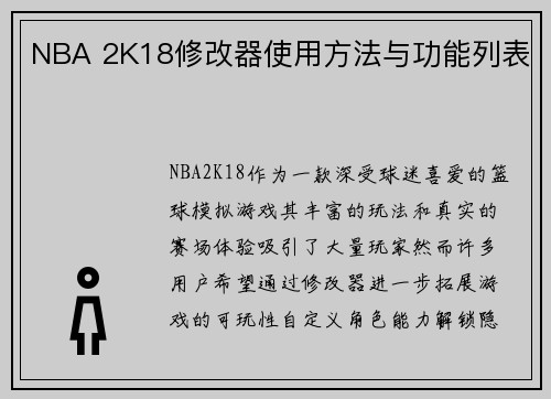 NBA 2K18修改器使用方法与功能列表
