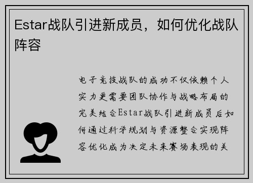 Estar战队引进新成员，如何优化战队阵容