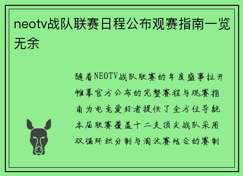 neotv战队联赛日程公布观赛指南一览无余