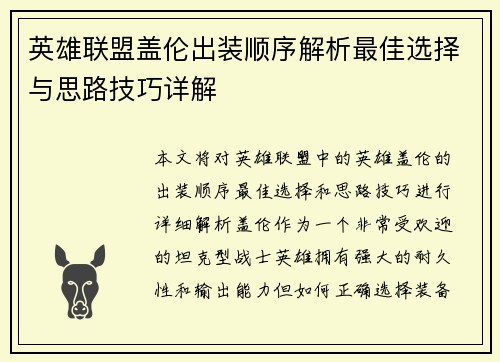 英雄联盟盖伦出装顺序解析最佳选择与思路技巧详解