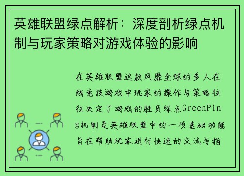 英雄联盟绿点解析：深度剖析绿点机制与玩家策略对游戏体验的影响