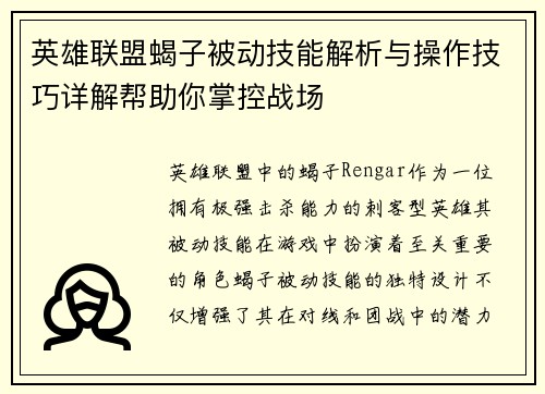 英雄联盟蝎子被动技能解析与操作技巧详解帮助你掌控战场