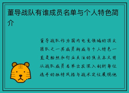 董导战队有谁成员名单与个人特色简介