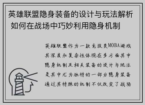 英雄联盟隐身装备的设计与玩法解析 如何在战场中巧妙利用隐身机制