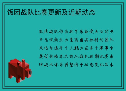 饭团战队比赛更新及近期动态