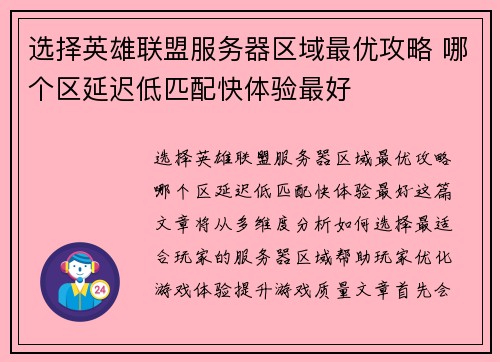 选择英雄联盟服务器区域最优攻略 哪个区延迟低匹配快体验最好