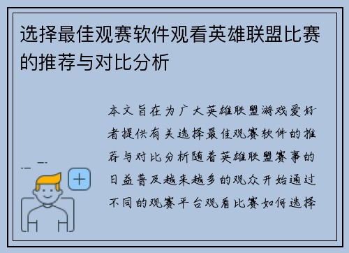 选择最佳观赛软件观看英雄联盟比赛的推荐与对比分析