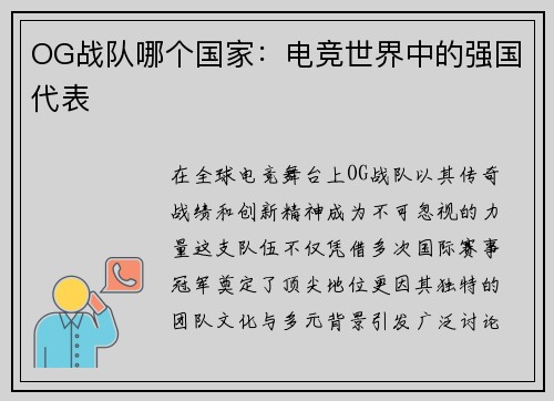 OG战队哪个国家：电竞世界中的强国代表
