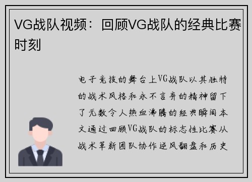 VG战队视频：回顾VG战队的经典比赛时刻