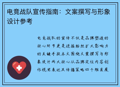 电竞战队宣传指南：文案撰写与形象设计参考