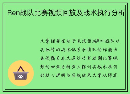 Ren战队比赛视频回放及战术执行分析