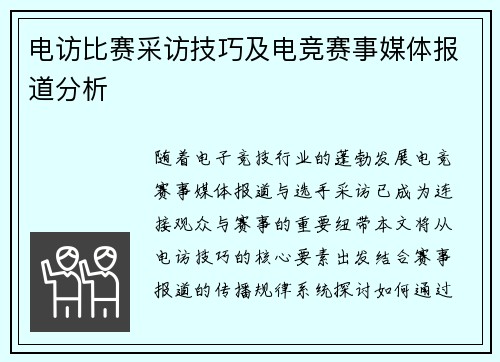 电访比赛采访技巧及电竞赛事媒体报道分析