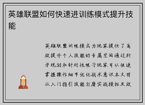 英雄联盟如何快速进训练模式提升技能