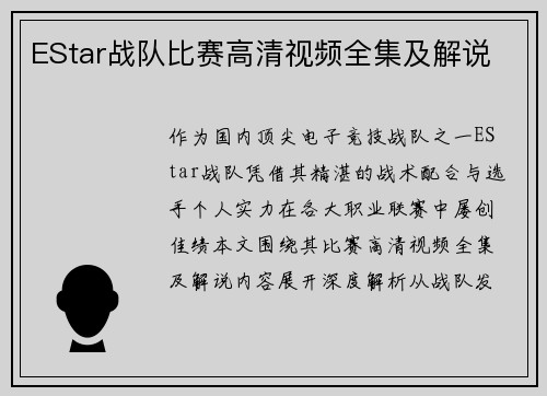 EStar战队比赛高清视频全集及解说