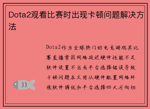 Dota2观看比赛时出现卡顿问题解决方法