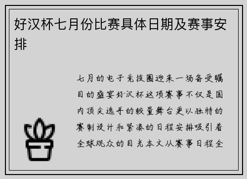 好汉杯七月份比赛具体日期及赛事安排