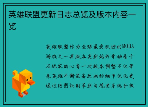 英雄联盟更新日志总览及版本内容一览