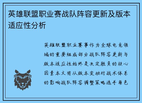 英雄联盟职业赛战队阵容更新及版本适应性分析