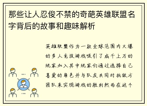 那些让人忍俊不禁的奇葩英雄联盟名字背后的故事和趣味解析