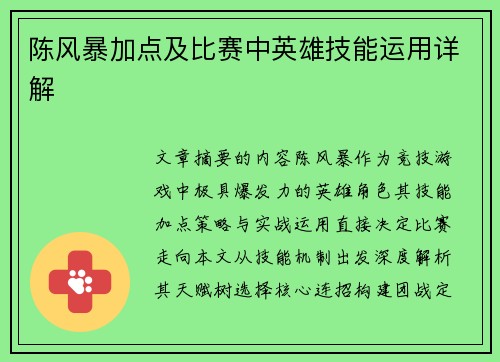 陈风暴加点及比赛中英雄技能运用详解
