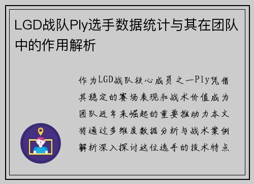 LGD战队Ply选手数据统计与其在团队中的作用解析