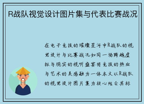 R战队视觉设计图片集与代表比赛战况