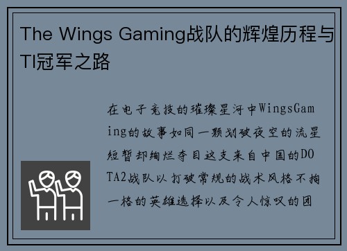 The Wings Gaming战队的辉煌历程与TI冠军之路