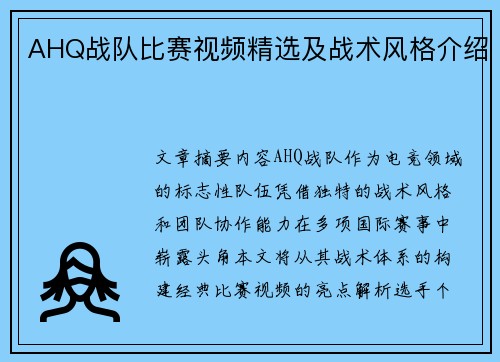 AHQ战队比赛视频精选及战术风格介绍