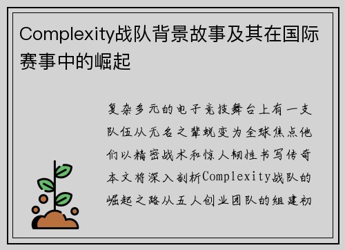 Complexity战队背景故事及其在国际赛事中的崛起