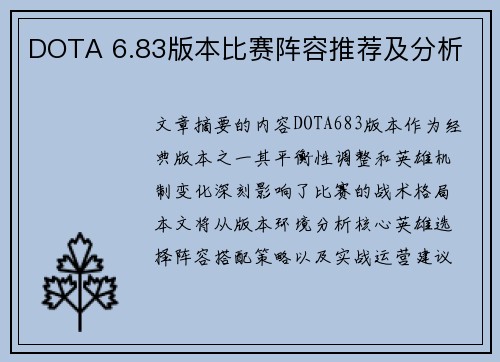 DOTA 6.83版本比赛阵容推荐及分析