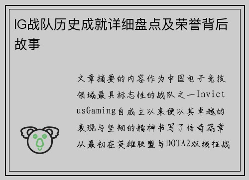 IG战队历史成就详细盘点及荣誉背后故事