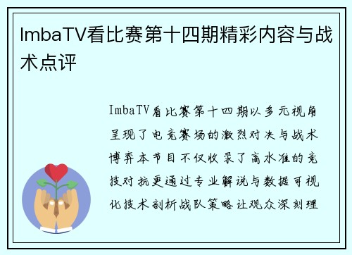 ImbaTV看比赛第十四期精彩内容与战术点评