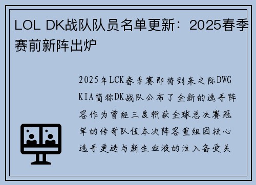 LOL DK战队队员名单更新：2025春季赛前新阵出炉