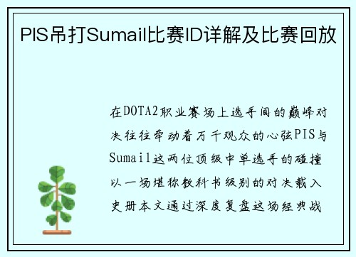 PIS吊打Sumail比赛ID详解及比赛回放