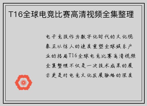 T16全球电竞比赛高清视频全集整理