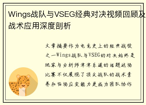Wings战队与VSEG经典对决视频回顾及战术应用深度剖析