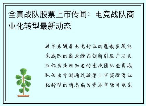 全真战队股票上市传闻：电竞战队商业化转型最新动态