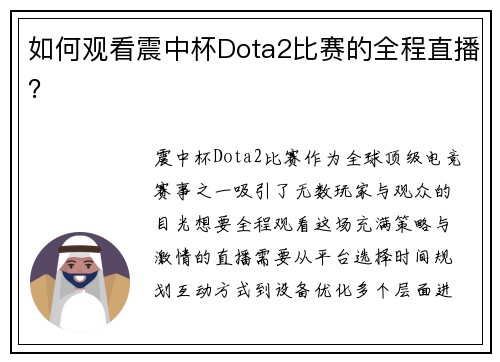 如何观看震中杯Dota2比赛的全程直播？