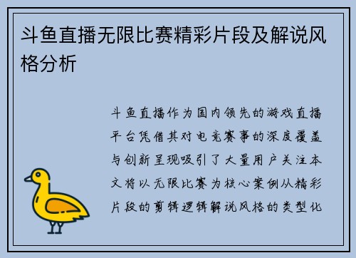 斗鱼直播无限比赛精彩片段及解说风格分析