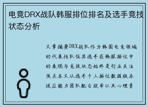 电竞DRX战队韩服排位排名及选手竞技状态分析