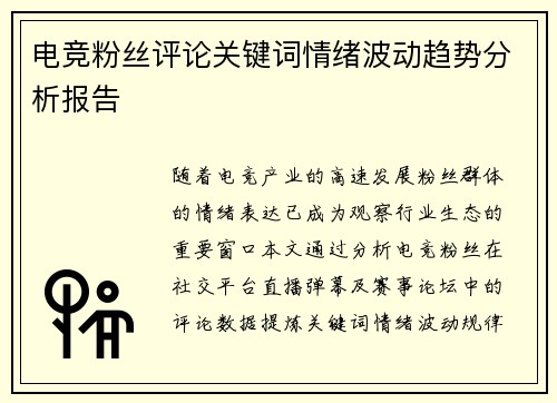电竞粉丝评论关键词情绪波动趋势分析报告
