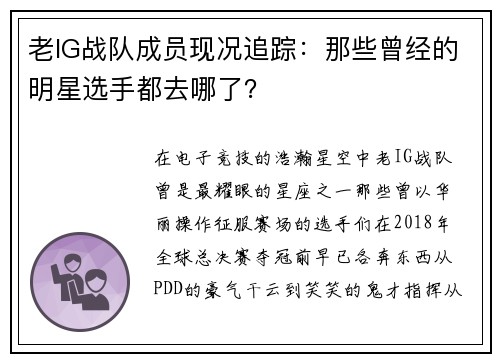 老IG战队成员现况追踪：那些曾经的明星选手都去哪了？