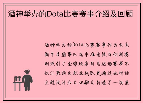 酒神举办的Dota比赛赛事介绍及回顾
