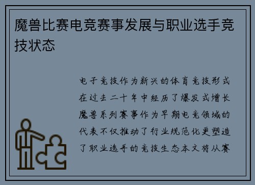 魔兽比赛电竞赛事发展与职业选手竞技状态