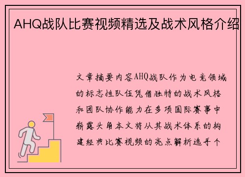 AHQ战队比赛视频精选及战术风格介绍