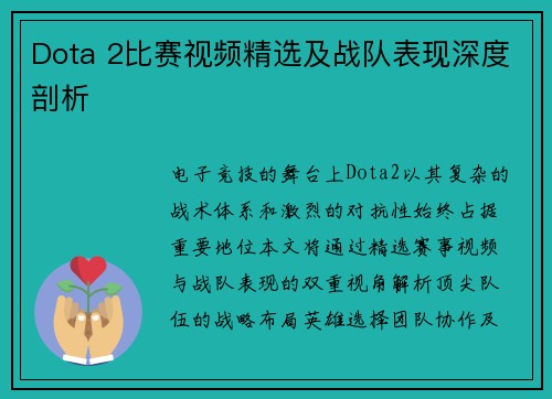 Dota 2比赛视频精选及战队表现深度剖析