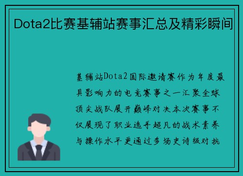 Dota2比赛基辅站赛事汇总及精彩瞬间